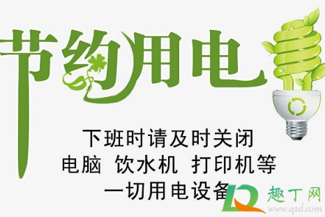 省电是低碳环保吗 省电是为了什么