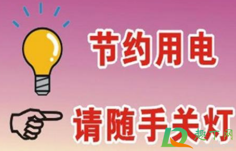 省电是低碳环保吗 省电是为了什么