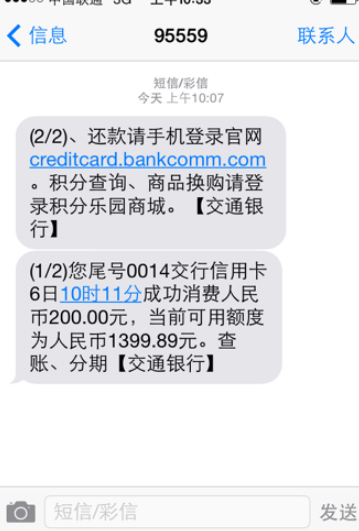 95559发短信说信用卡消费可信吗 收到95559的信用卡消费短信什么情况